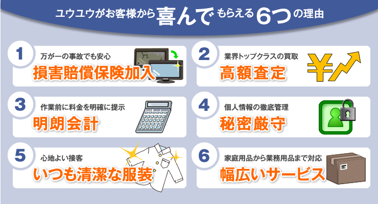 ユウユウがお客様から喜んでもらえる６つの理由