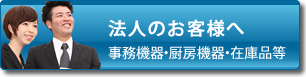 法人のお客様へ