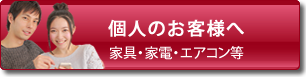 個人のお客様へ