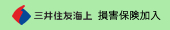 三井住友海上　損害保険加入