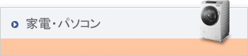 家電・パソコン