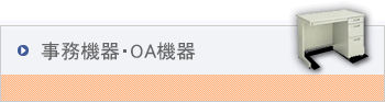 事務機器・OA機器