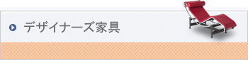 デザイナーズ家具