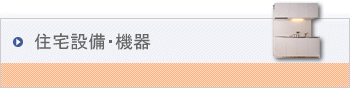 住宅設備・機器