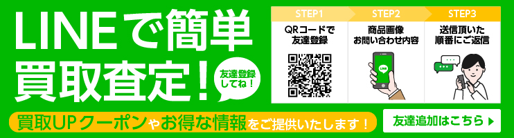 LINEで簡単買取査定！