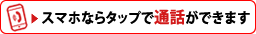 電話でのお問い合せはこちら