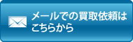 メールでのお問い合せはこちら