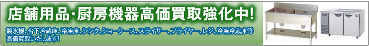 店舗用品・厨房機器高価買取強化中