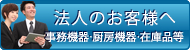 法人のお客様へ