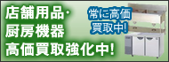 店舗用品・厨房機器高価買取実施中