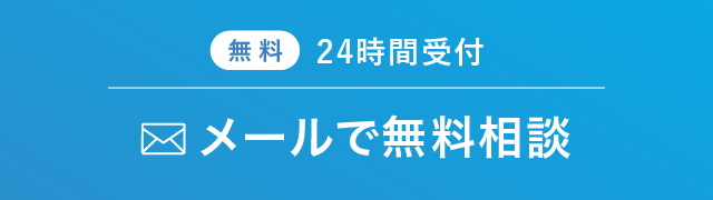 メールで無料相談