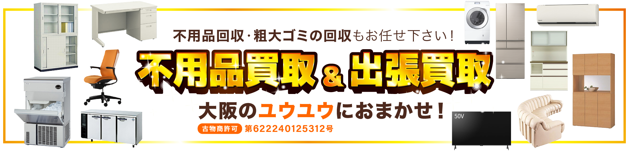 不用品回収・粗大ゴミの回収もお任せください！