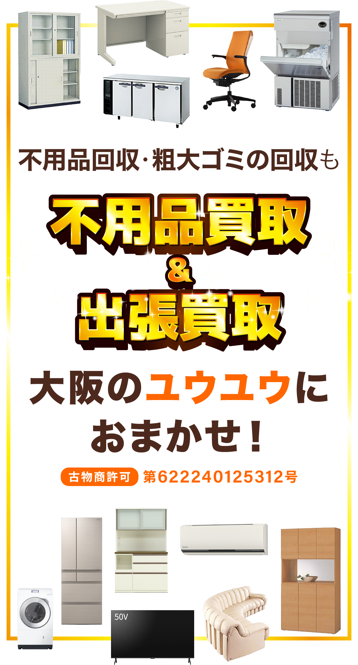 不用品回収・粗大ゴミの回収もお任せください！