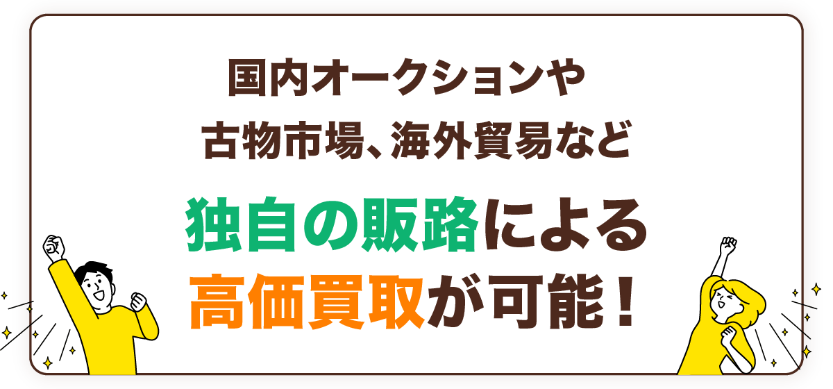 国内オークションや古物市場、海外貿易など独自の販路による高価買取が可能！