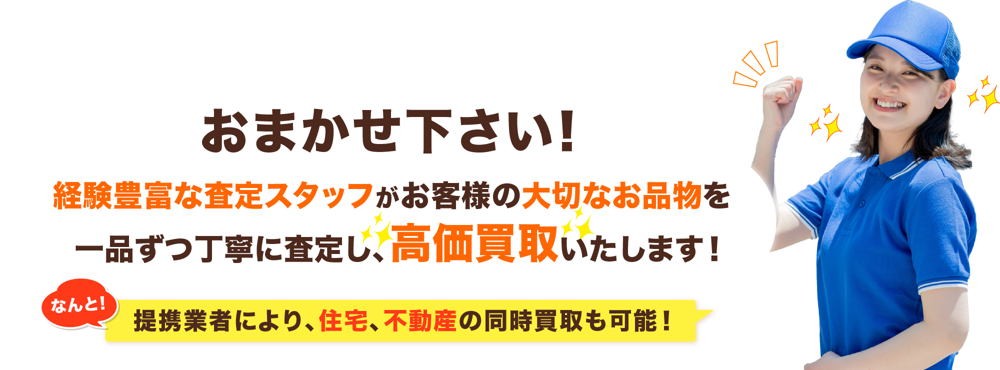 経験豊富な査定スタッフがお客様の大切なお品物を一品ずつ丁寧に査定し、高価買取いたします！