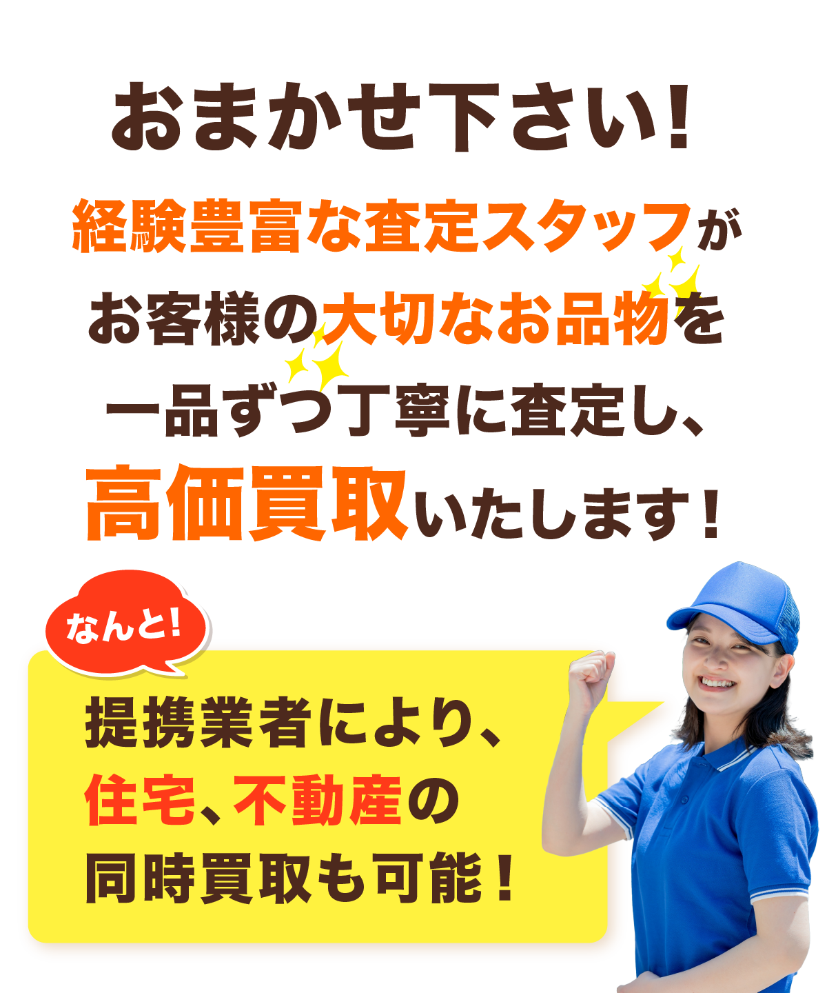 経験豊富な査定スタッフがお客様の大切なお品物を一品ずつ丁寧に査定し、高価買取いたします！