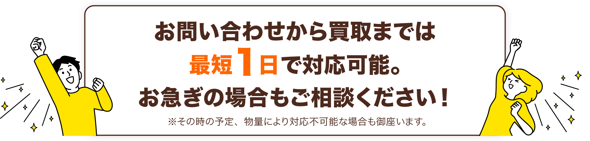 最短１日で対応可能。お急ぎの場合もご相談ください！