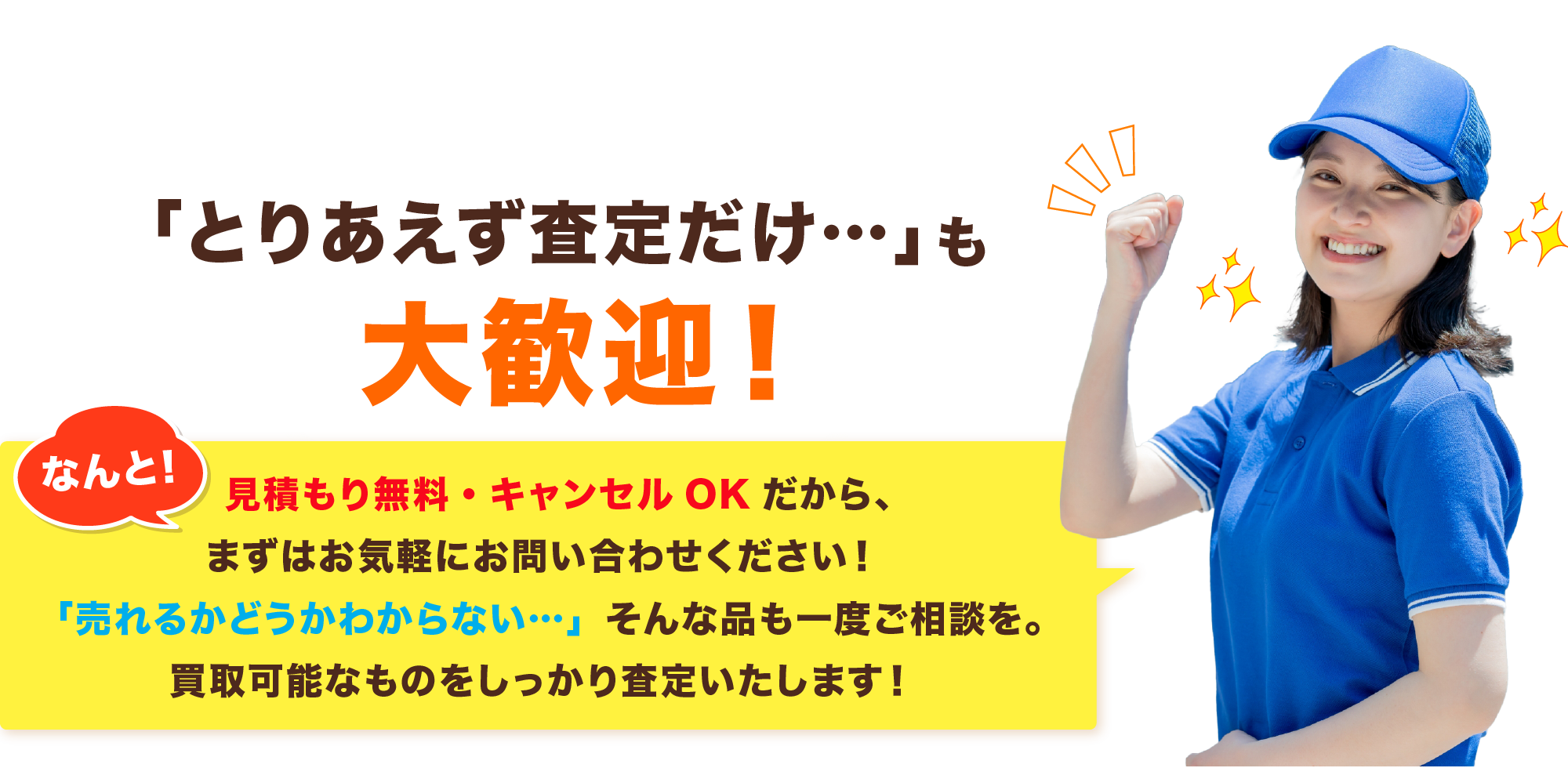「とりあえず査定だけ…」も大歓迎!