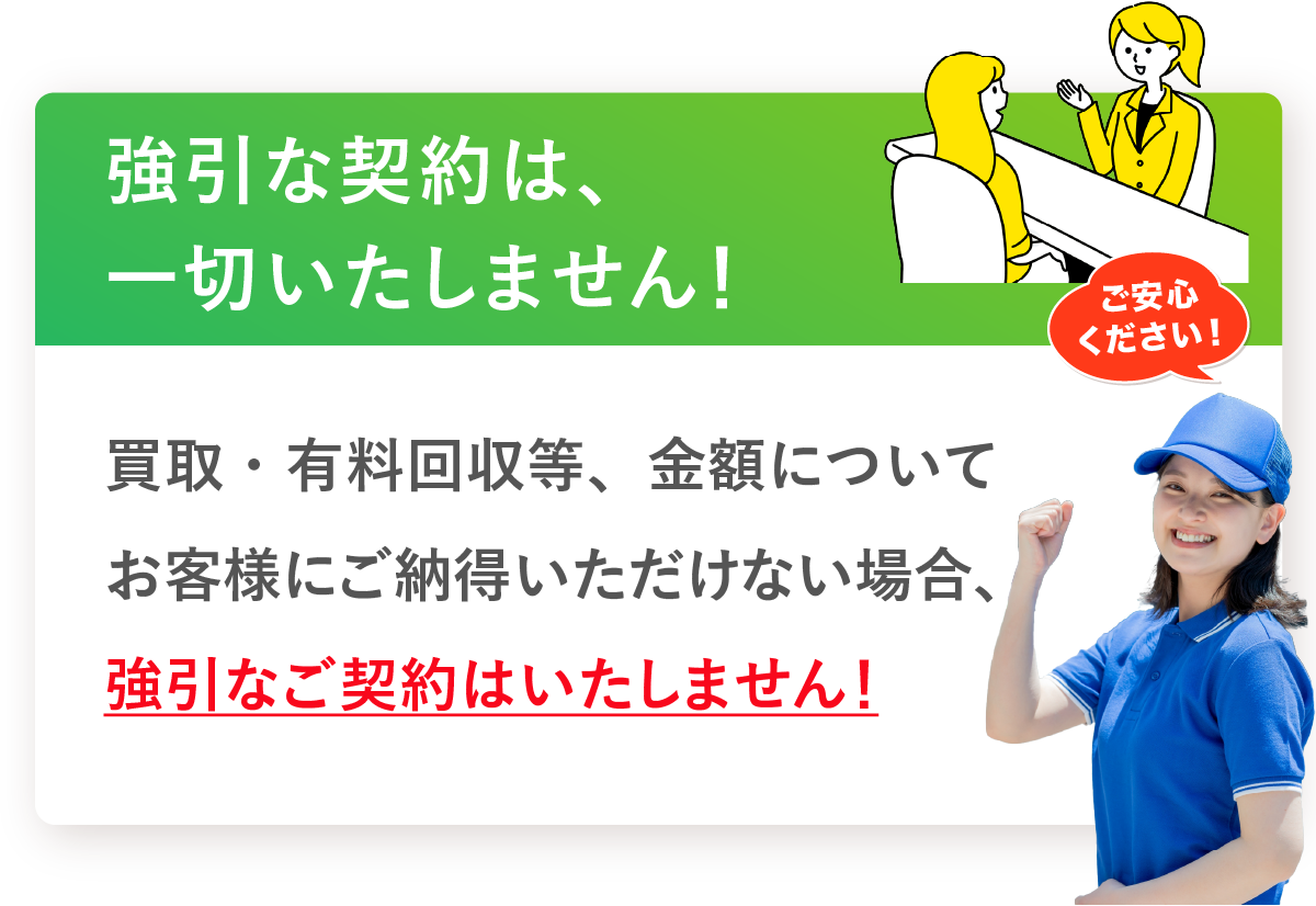 強引な契約は一切いたしません!