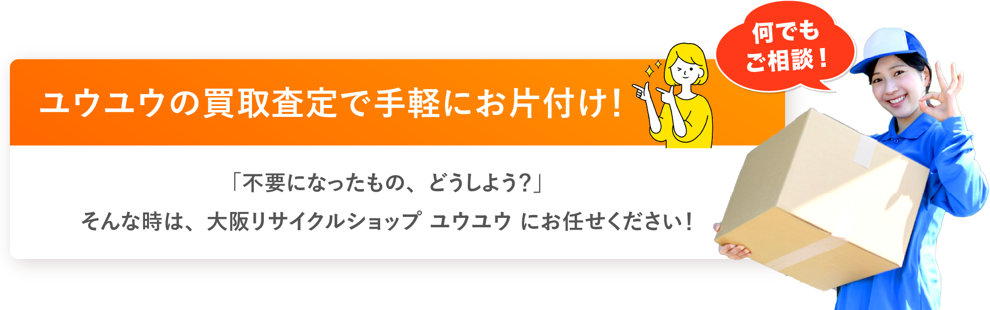 不用品回収・粗大ゴミの回収もお任せください!