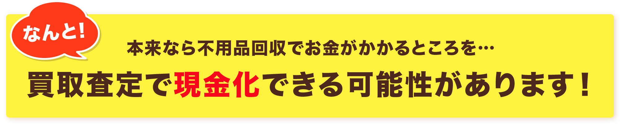 買取査定で現金化できる可能性があります!