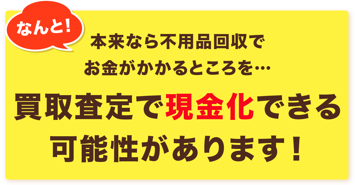 買取査定で現金化できる可能性があります!