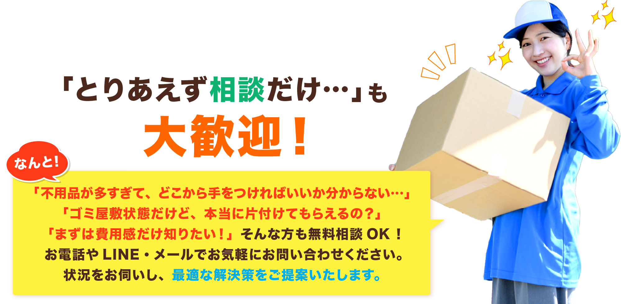 「とりあえず相談だけ…」も大歓迎！