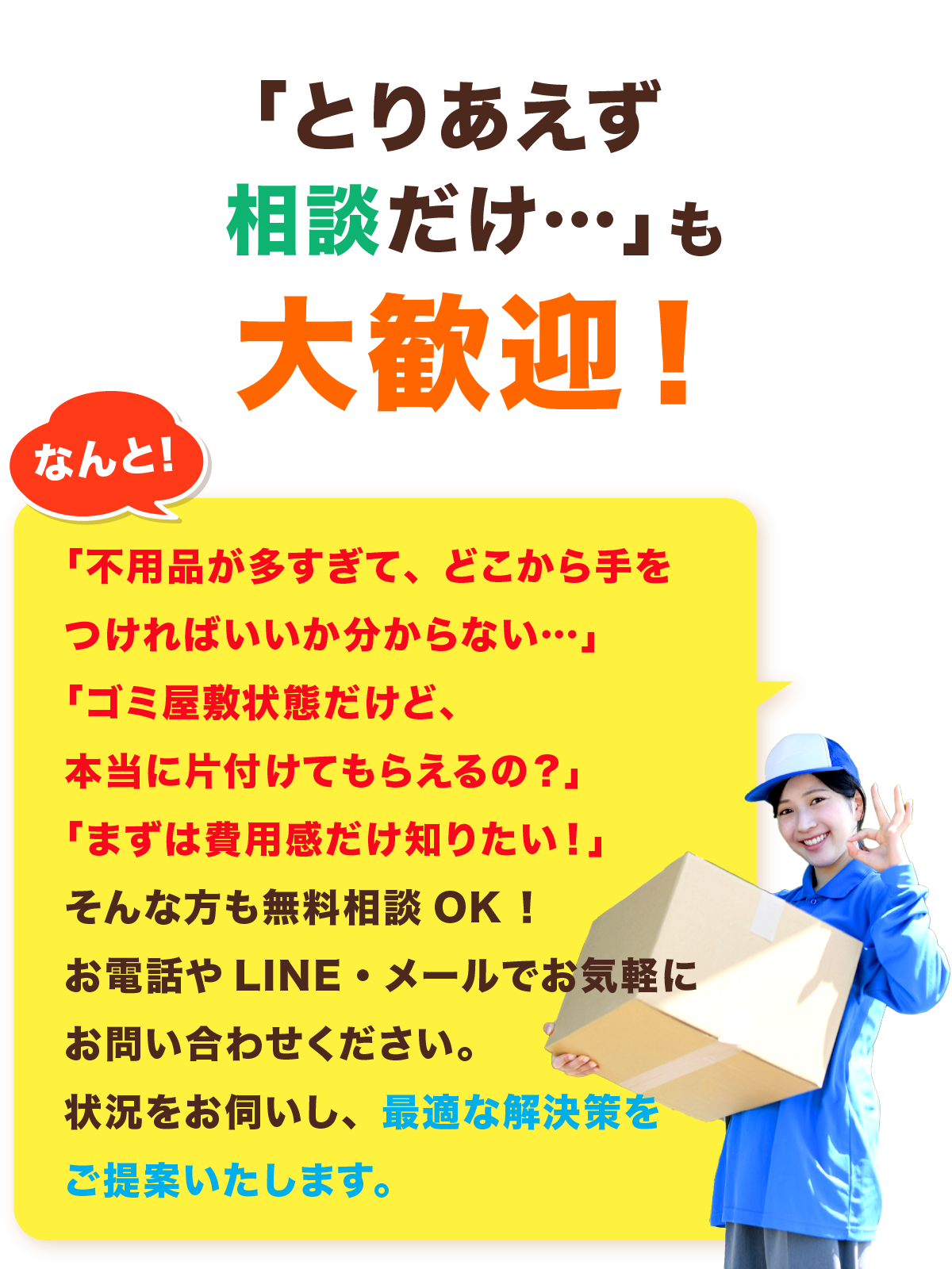 「とりあえず相談だけ…」も大歓迎！