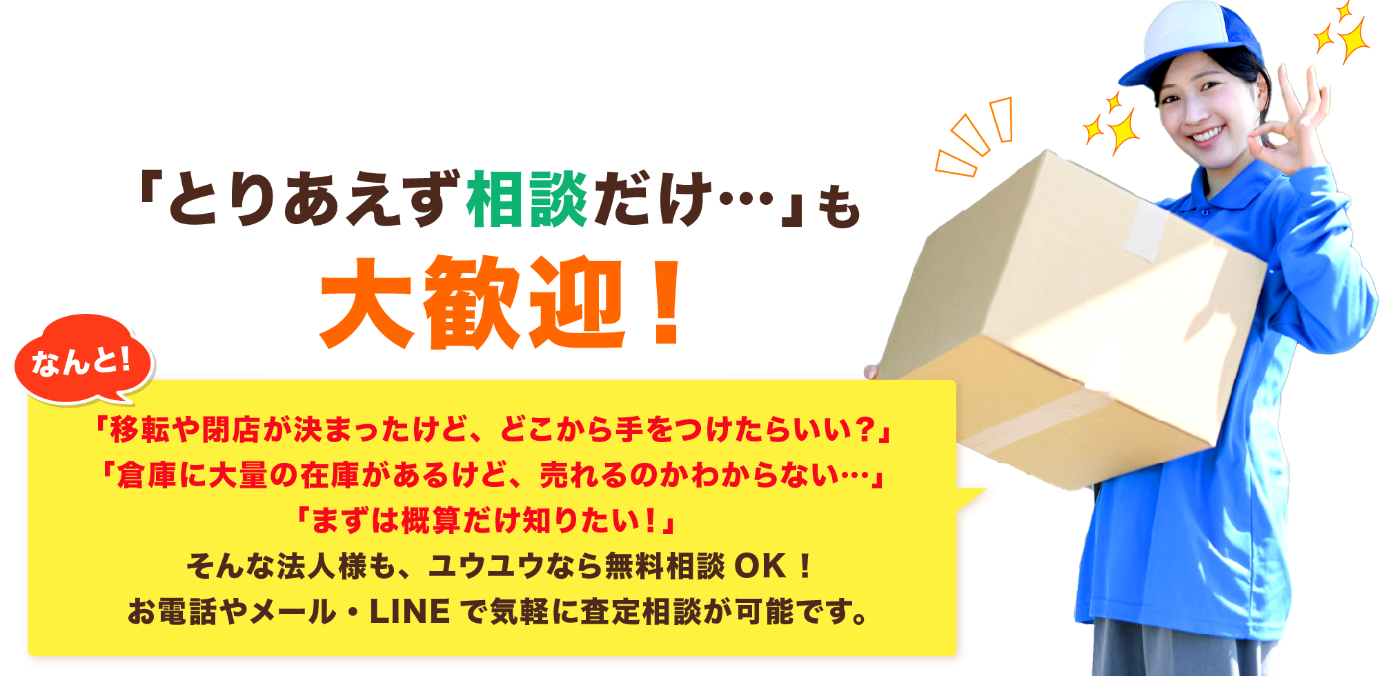 「とりあえず相談だけ…」も大歓迎!