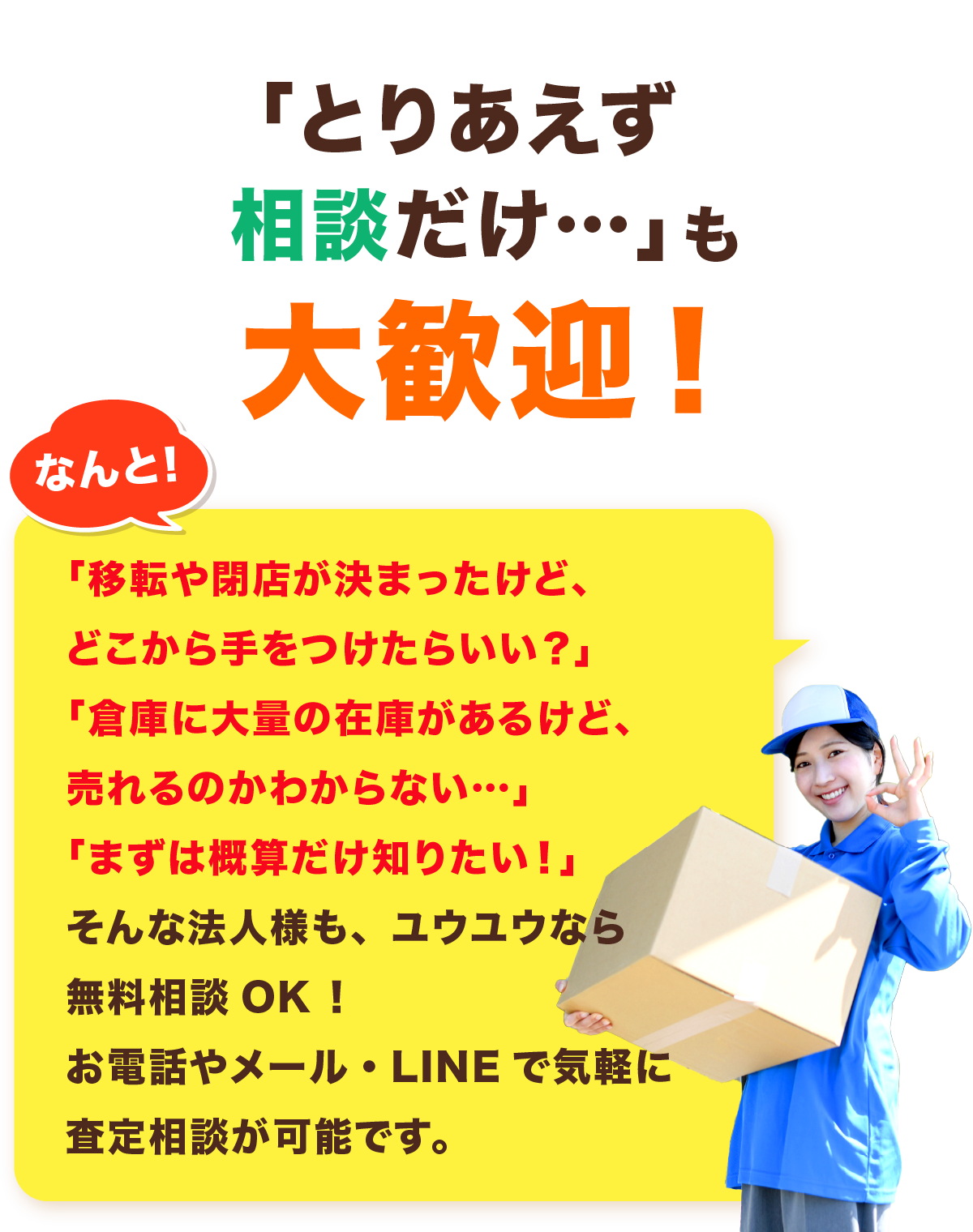 「とりあえず相談だけ…」も大歓迎!