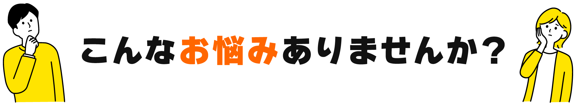 こんなお悩みありませんか？