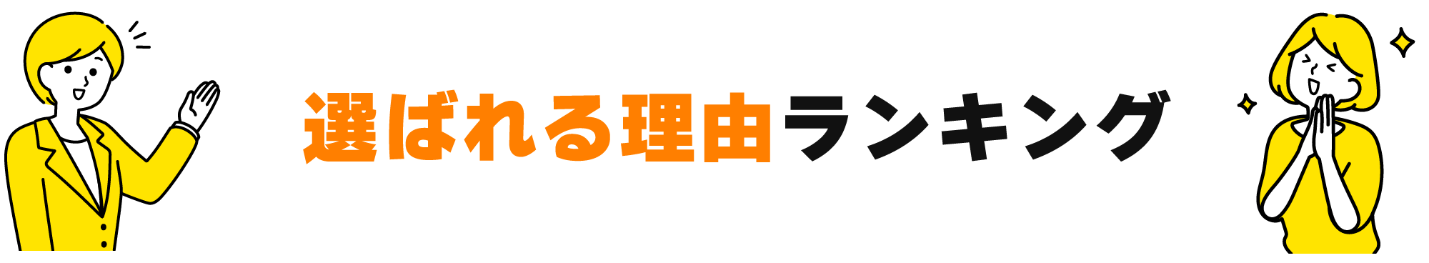 選ばれる理由ランキング