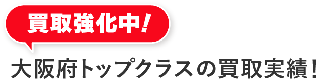 大阪トップクラスの買取実績