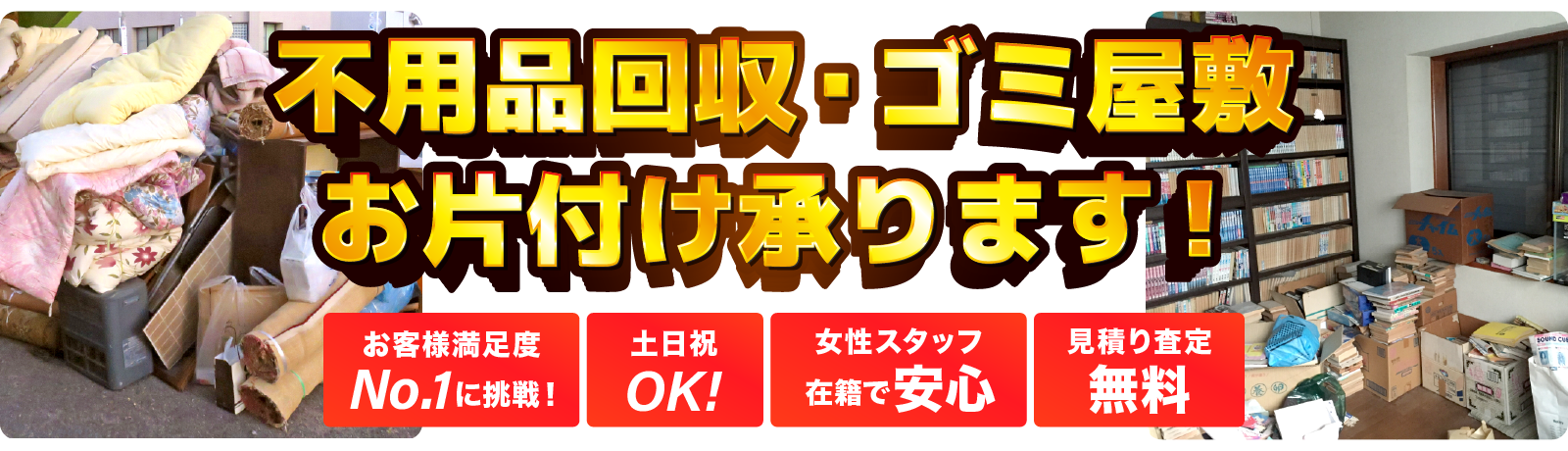 不用品回収・粗大ゴミの回収もお任せ下さい!