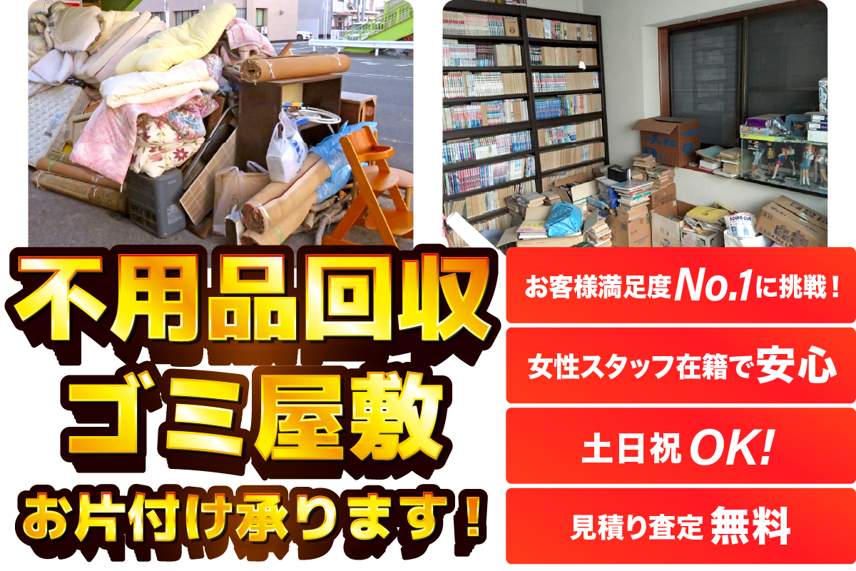不用品回収・粗大ゴミの回収もお任せ下さい!