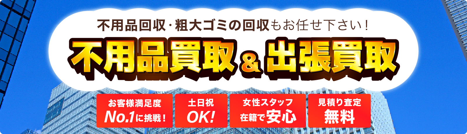 不用品回収・粗大ゴミの回収もお任せ下さい！