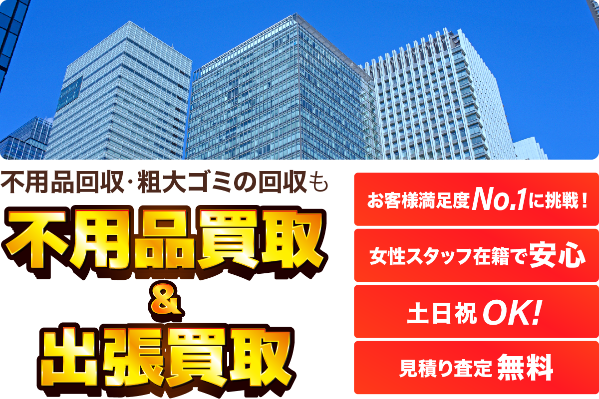 不用品回収・粗大ゴミの回収もお任せ下さい！