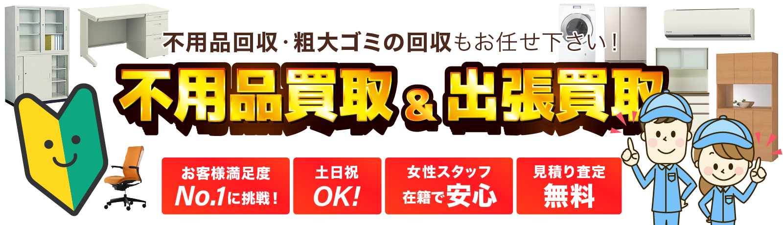 不用品回収・粗大ゴミの回収もお任せ下さい!