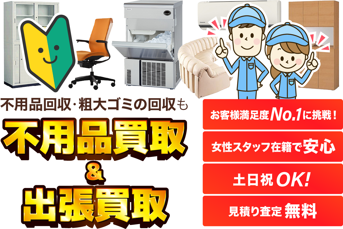 不用品回収・粗大ゴミの回収もお任せ下さい!