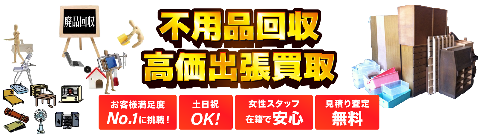不用品回収・粗大ゴミの回収もお任せ下さい!