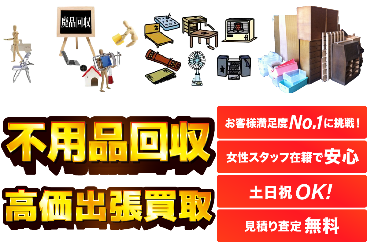 不用品回収・粗大ゴミの回収もお任せ下さい!